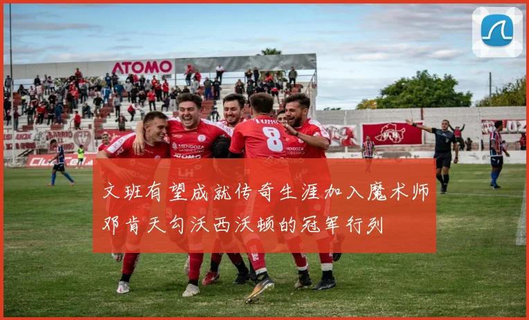 文班有望成就传奇生涯加入魔术师邓肯天勾沃西沃顿的冠军行列