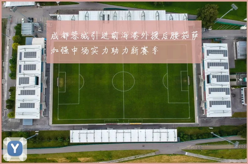 成都蓉城引进前海港外援后腰茹萨加强中场实力助力新赛季
